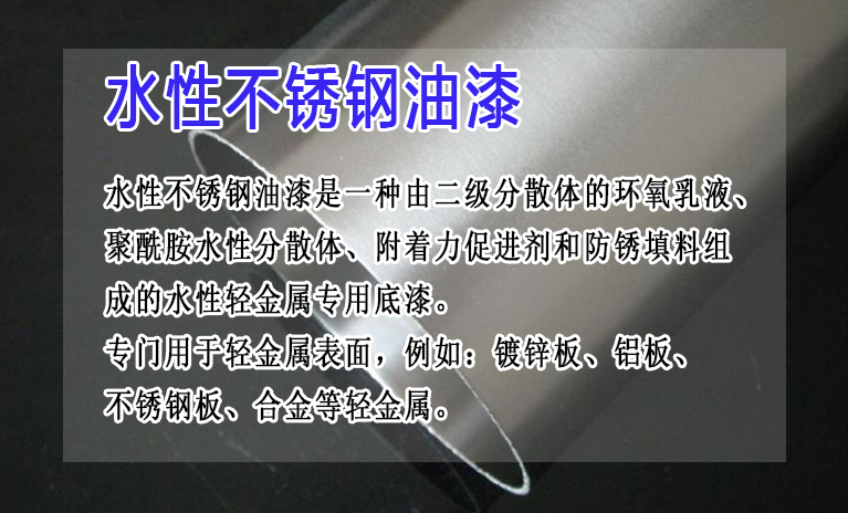 水性不锈钢油漆可以用于铝合金表面吗？