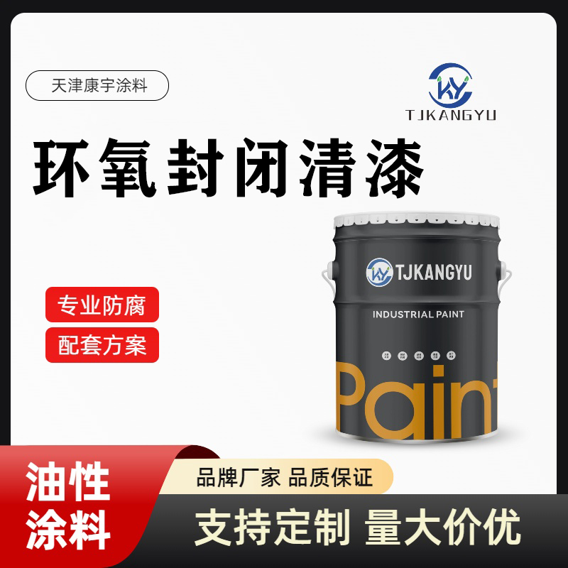 环氧封闭清漆：性能优势与广泛应用解析